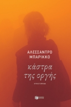 257987-Κάστρα της οργής