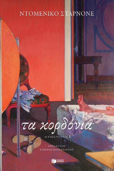 257989-Τα κορδόνια