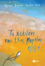 257995-Το χελιδόνι της 25ης Μαρτίου 1821