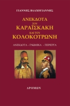 257999-Ανέκδοτα του Καραϊσκάκη και του Κολοκοτρώνη