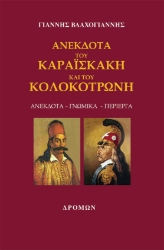257999-Ανέκδοτα του Καραϊσκάκη και του Κολοκοτρώνη