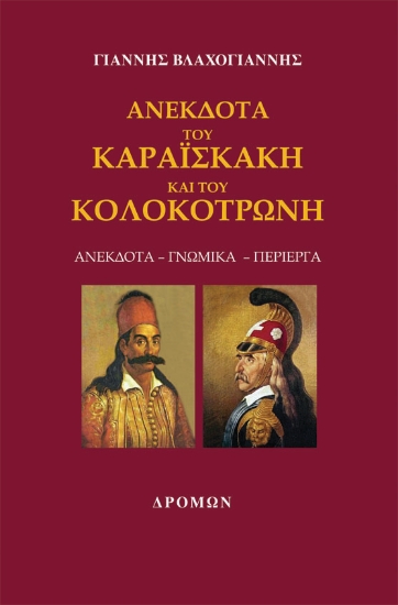 257999-Ανέκδοτα του Καραϊσκάκη και του Κολοκοτρώνη