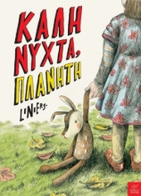 258003-Καληνύχτα, πλανήτη