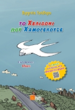258004-Το χελιδόνι που χαμογελούσε