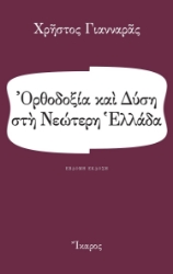 258006-Ορθοδοξία και Δύση στη νεώτερη Ελλάδα