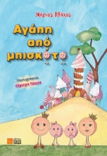 258008-Αγάπη από μπισκότο