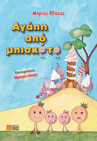 258008-Αγάπη από μπισκότο