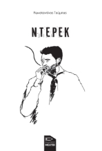 258015-Ντέρεκ