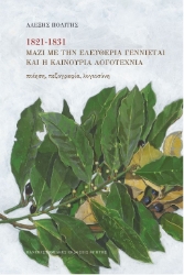 258017-1821-1831. Μαζί με την ελευθερία γεννιέται και η καινούρια λογοτεχνία