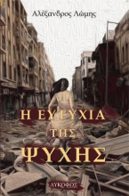 258021-Η ευτυχία της ψυχής