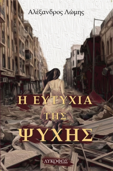 258021-Η ευτυχία της ψυχής
