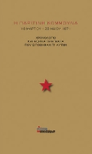 258024-Η Παρισινή Κομμούνα