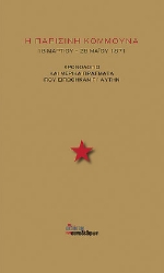 258024-Η Παρισινή Κομμούνα