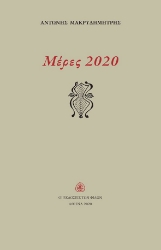 258030-Μέρες 2020