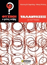 258033-Φυσική, ο τρόπος σκέψης