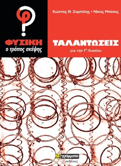 258033-Φυσική, ο τρόπος σκέψης