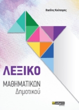 258042-Λεξικό Μαθηματικών Δημοτικού