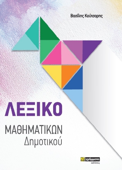 258042-Λεξικό Μαθηματικών Δημοτικού
