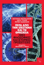258049-Πέρα από την επιστήμη και τη θρησκεία