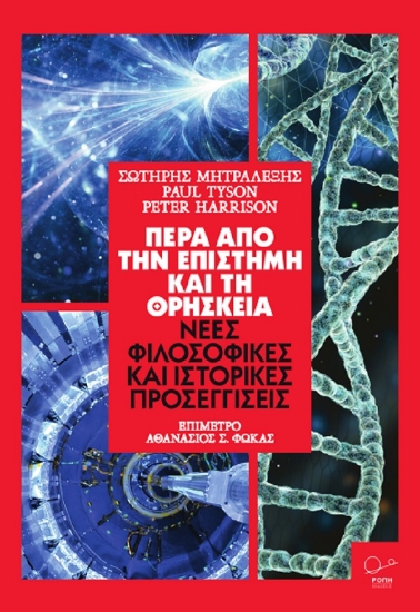 258049-Πέρα από την επιστήμη και τη θρησκεία