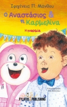 258051-Ο Αναστάσιος και η Καρμελίνα