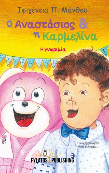 258051-Ο Αναστάσιος και η Καρμελίνα
