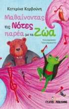 258059-Μαθαίνοντας τις νότες παρέα με τα ζώα