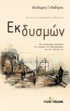 258060-Εκ δυσμών