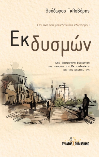 258060-Εκ δυσμών