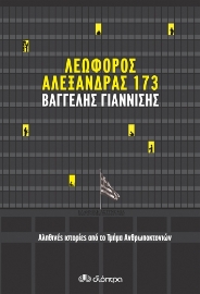 258067-Λεωφόρος Αλεξάνδρας 173