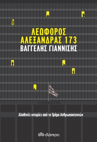 258067-Λεωφόρος Αλεξάνδρας 173