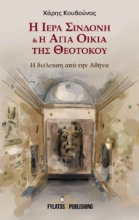 258070-Η Ιερά Σινδόνη & η Αγία Οικία της Θεοτόκου 