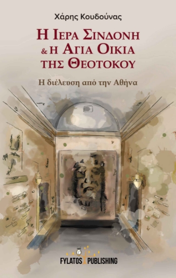 258070-Η Ιερά Σινδόνη & η Αγία Οικία της Θεοτόκου 