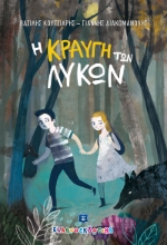 258077-Η κραυγή των λύκων