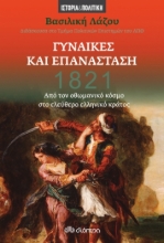 258078-1821: Γυναίκες και Επανάσταση
