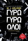 258085-Γύρω γύρω όλοι