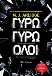 258085-Γύρω γύρω όλοι
