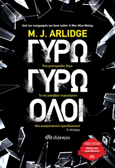 258085-Γύρω γύρω όλοι