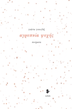 258090-Αγρυπνία ψυχής