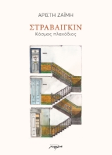 258091-Στραβαίγκιν