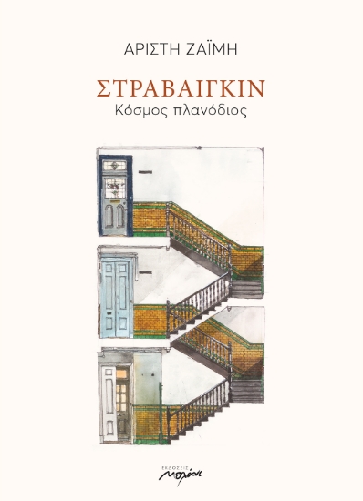 258091-Στραβαίγκιν