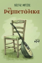 258094-Τα Ρεμπετάδικα
