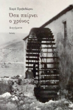 258096-Όσα παίρνει ο χρόνος