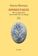 258097-Προσεγγίσεις – Με τη σημαντική των εννοιών και της τέχνης 