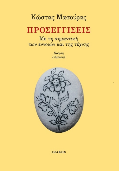 258097-Προσεγγίσεις – Με τη σημαντική των εννοιών και της τέχνης 