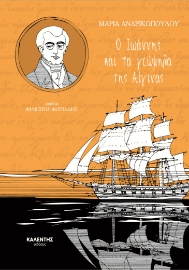 258098-Ο Ιωάννης και τα γεώμηλα της Αίγινας