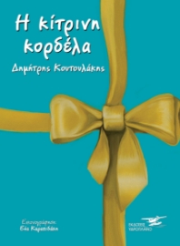 258099-Η κίτρινη κορδέλα