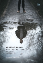 258109-Στο σκοτάδι ανθίζω