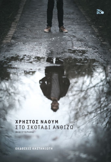 258109-Στο σκοτάδι ανθίζω