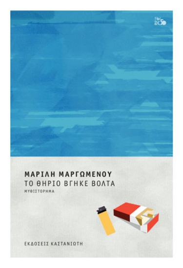 258110-Το θηρίο βγήκε βόλτα